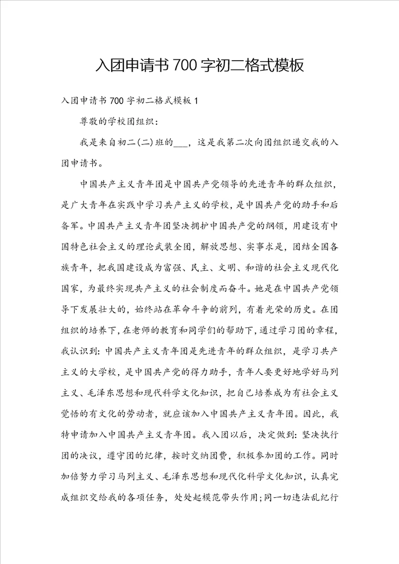 入团申请书700字初二格式模板