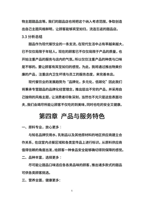 甜品店创业计划书word模板