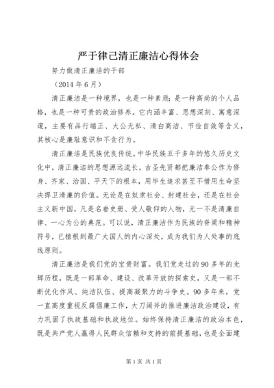 严于律己清正廉洁心得体会 (5).docx