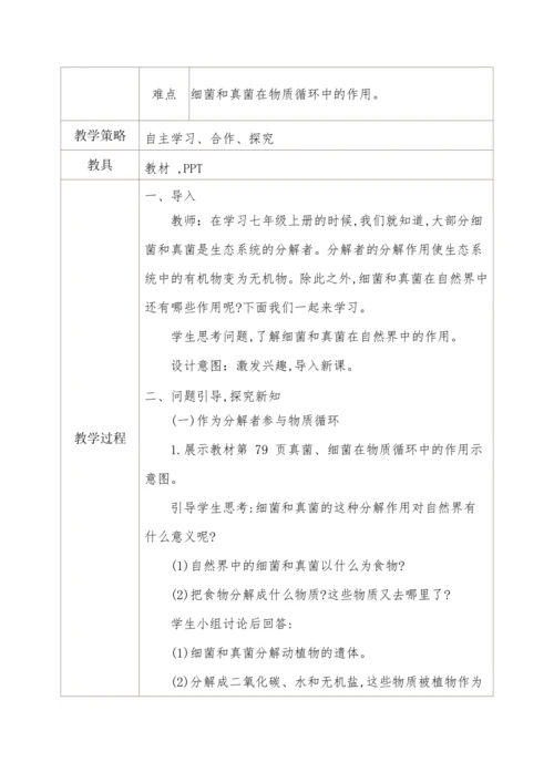 人教版生物八年级上册 5.4.4细菌和真菌在自然界中的作用 教学设计
