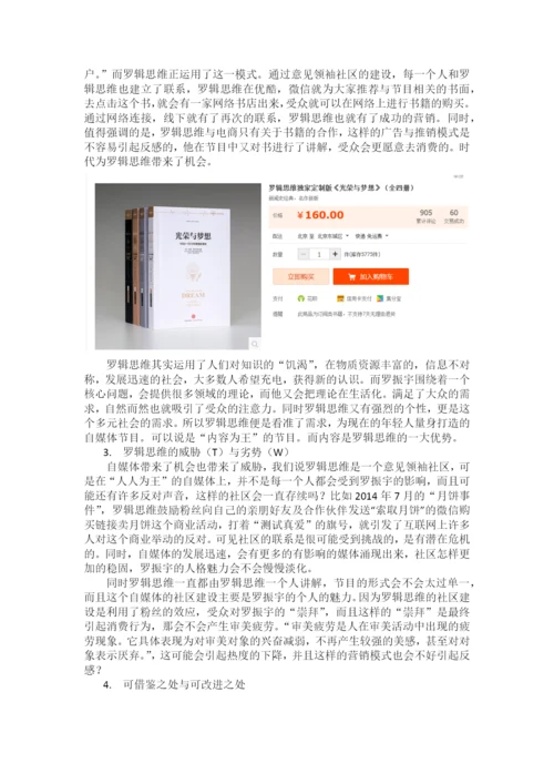 【论文】基于swto分析自媒体节目罗辑思维.docx