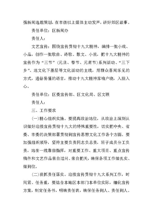 宣传贯彻党的十九大工作方案—方案范文