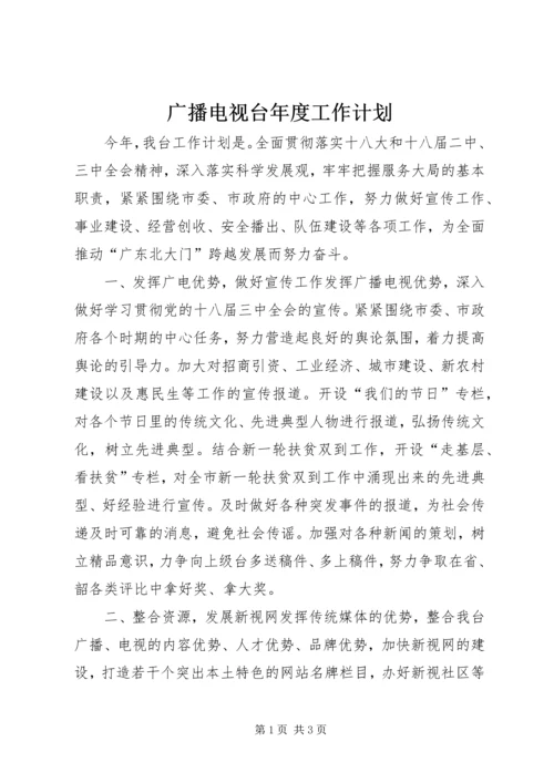 广播电视台年度工作计划 (2).docx