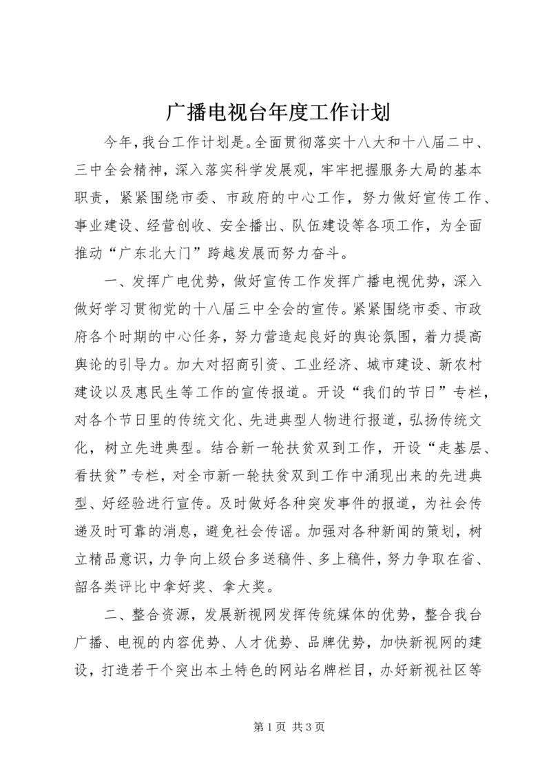 广播电视台年度工作计划 (2).docx