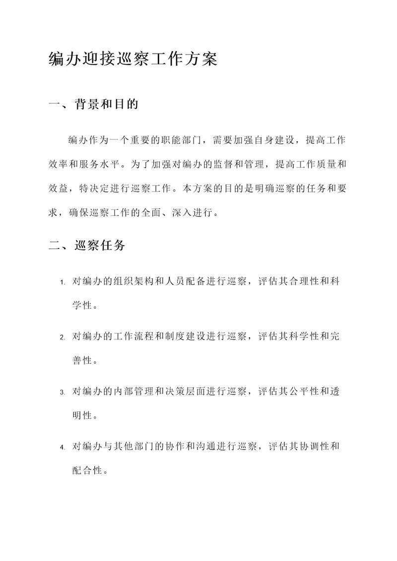 编办迎接巡察工作方案