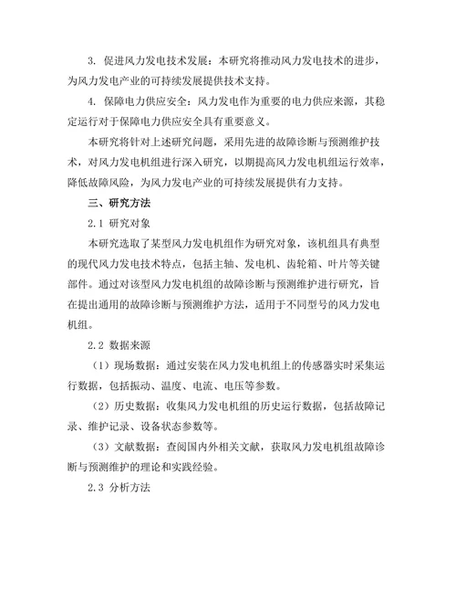 风力发电机组的故障诊断与预测维护研究