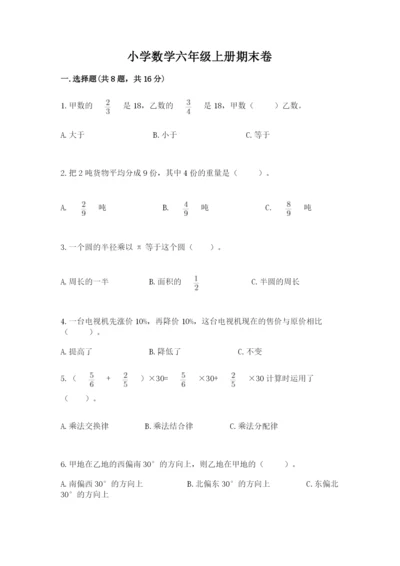 小学数学六年级上册期末卷附参考答案【精练】.docx
