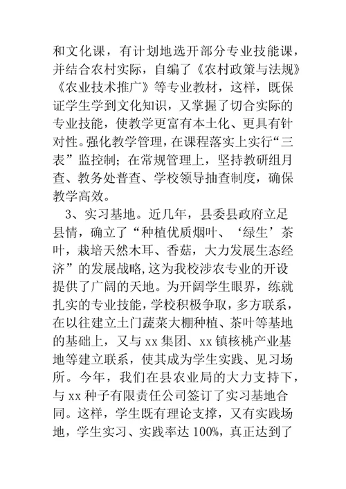 职校领导在涉农专业检查工作会上的汇报材料