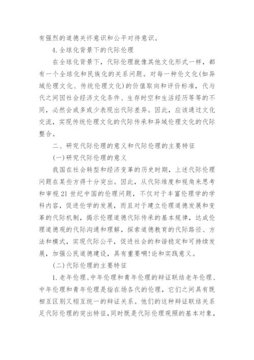 代际伦理一个现代性的问题研究论文.docx