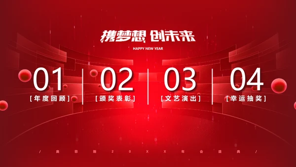 红色科技风高端地产年会