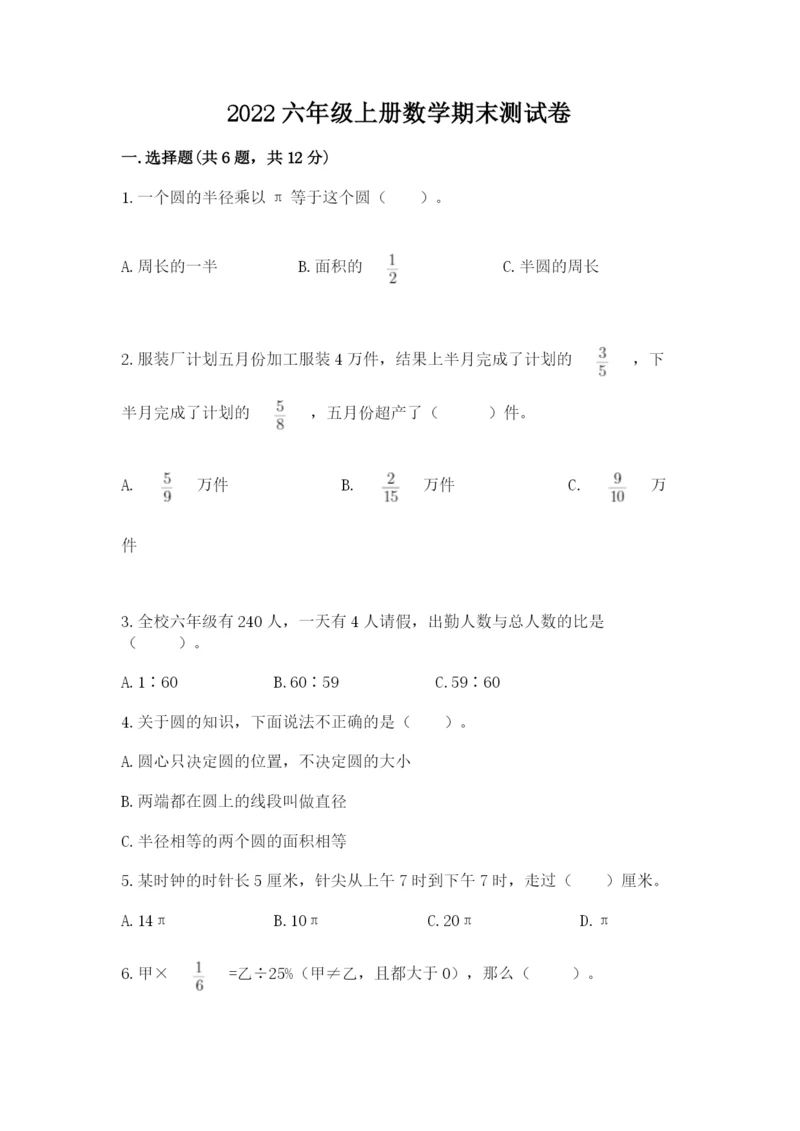 2022六年级上册数学期末测试卷（达标题）word版.docx