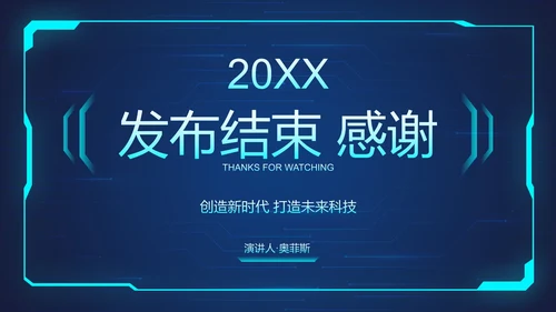 蓝色未来科技风产品发布会PPT模板
