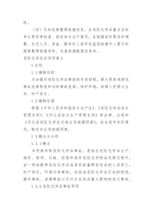 危险化学品应急预案.docx