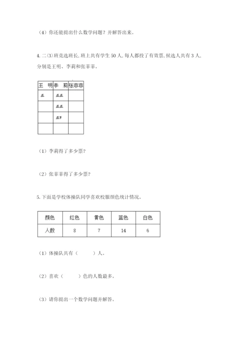 人教版二年级下册数学第一单元 数据收集整理 测试卷完整版.docx