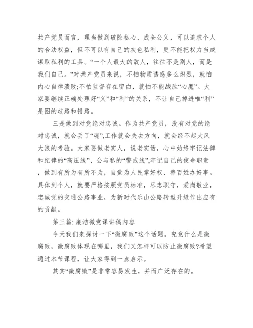 廉洁微党课讲稿内容(通用13篇).docx