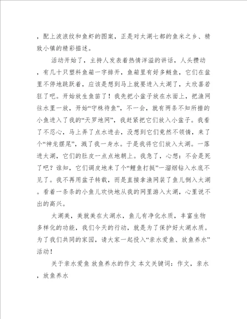 关于亲水爱鱼放鱼养水的作文