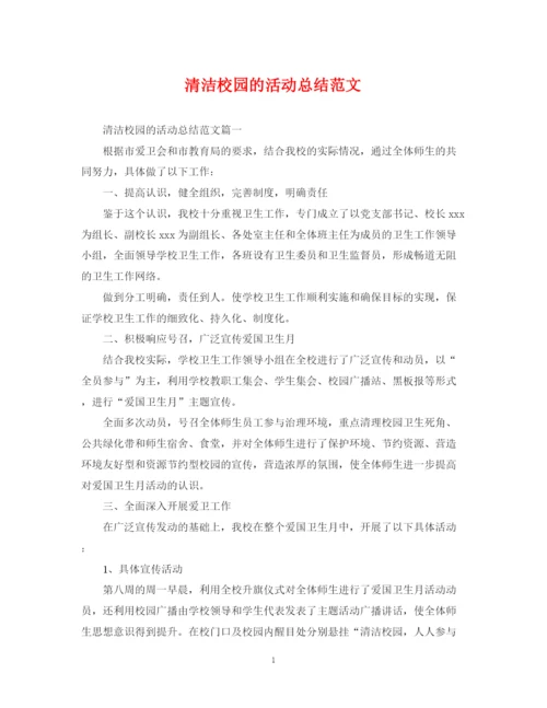 精编之清洁校园的活动总结范文.docx