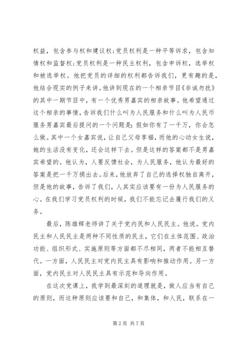 党员权利与义务思想汇报小结.docx