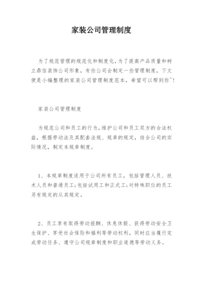 家装公司管理制度.docx