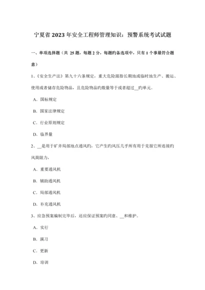 2023年宁夏省安全工程师管理知识预警系统考试试题.docx