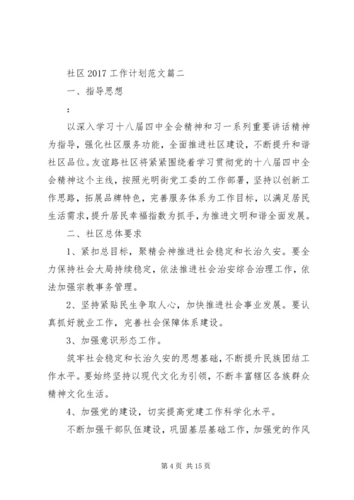 社区20XX年工作计划范文3篇.docx