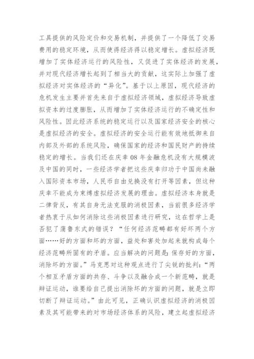 哲学虚拟经济论文.docx