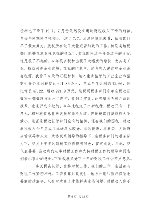 县委书记在全县财税工作会议上的讲话 (2).docx