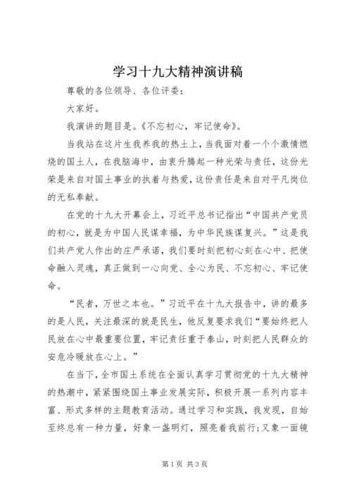 学习十九大精神演讲稿 (4).docx