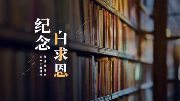 黑色画册风语文初一课文纪念白求恩课件PPT模板