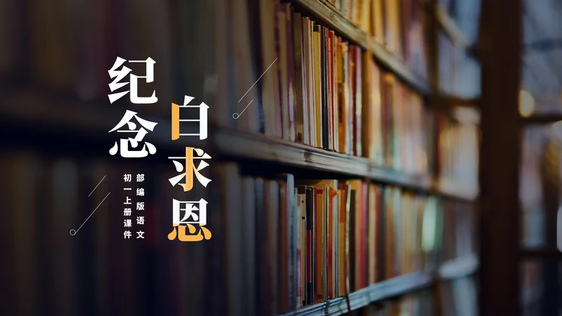 黑色画册风语文初一课文纪念白求恩课件PPT模板