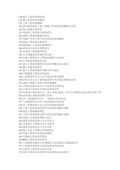 【精编】建筑工程管理专业毕业论文题目2精选.docx