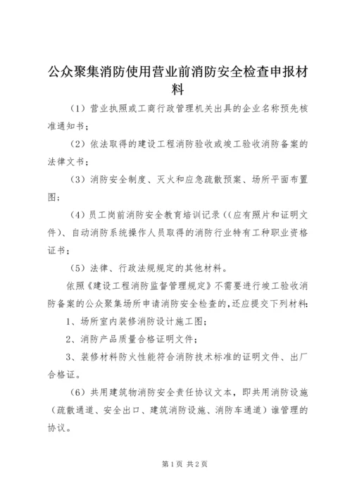 公众聚集消防使用营业前消防安全检查申报材料.docx