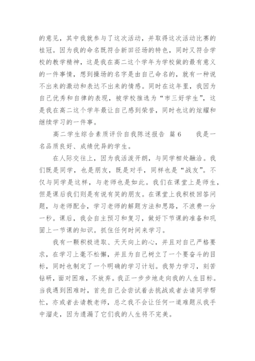 高二学生综合素质评价自我陈述报告.docx