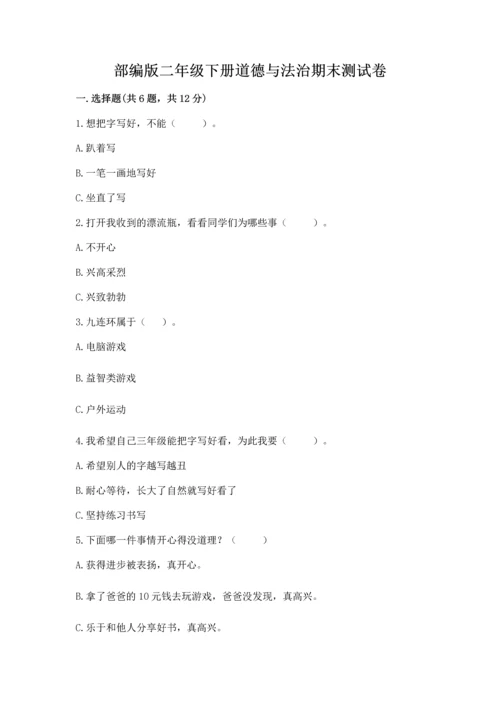 部编版二年级下册道德与法治期末测试卷【a卷】.docx