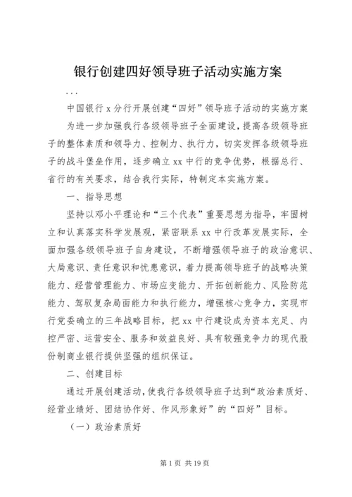 银行创建四好领导班子活动实施方案 (6).docx