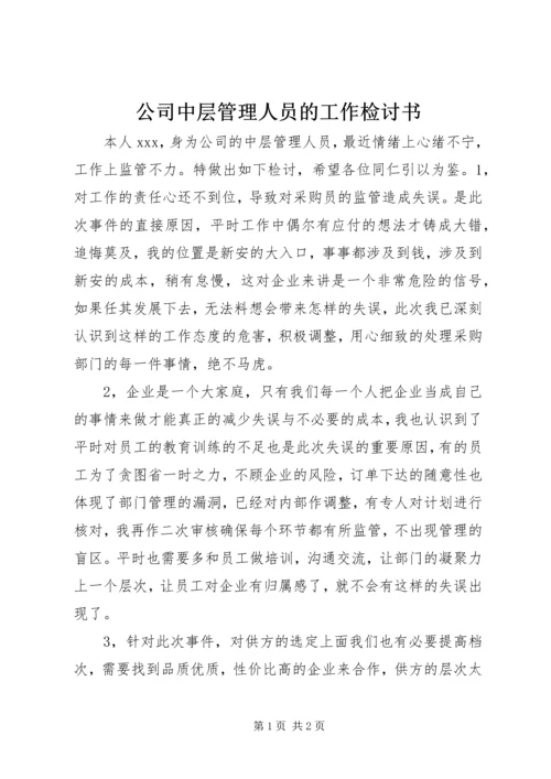 公司中层管理人员的工作检讨书.docx