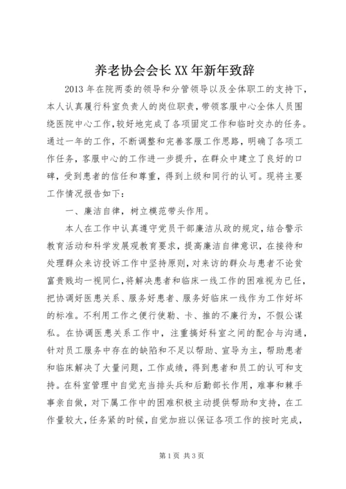 养老协会会长XX年新年致辞 (2).docx