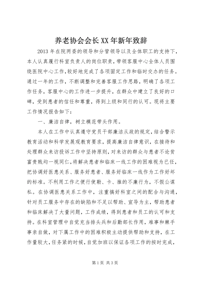 养老协会会长XX年新年致辞 (2).docx