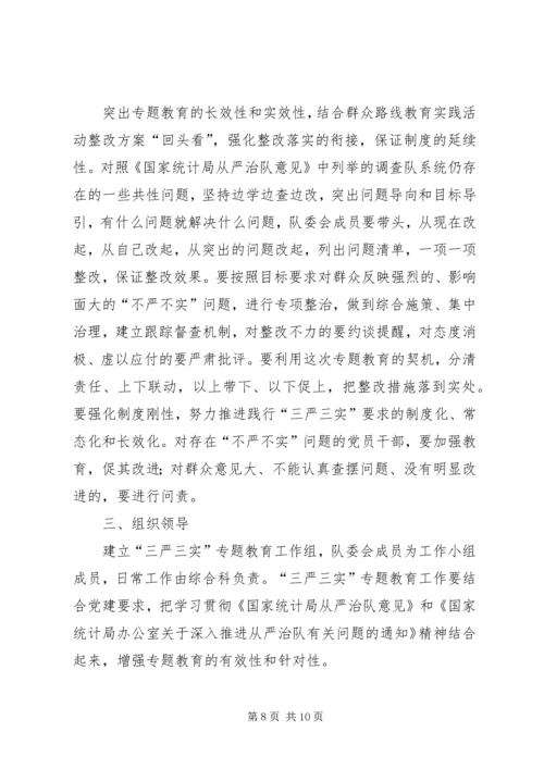 调查队三严三实专题教育方案.docx