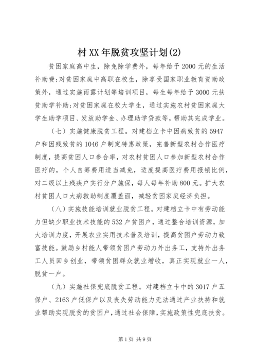 村XX年脱贫攻坚计划(2).docx