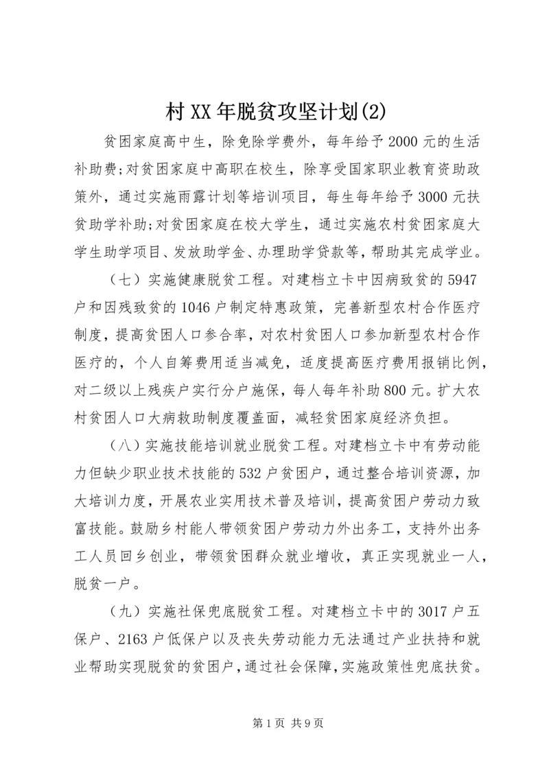 村XX年脱贫攻坚计划(2).docx