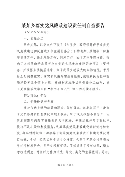 某某乡落实党风廉政建设责任制自查报告 (2).docx