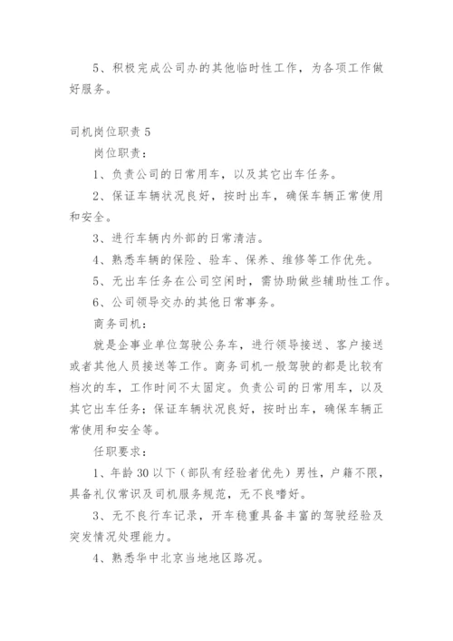 司机岗位职责_3.docx