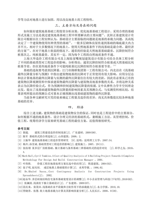 浅基础形式对工程造价的影响