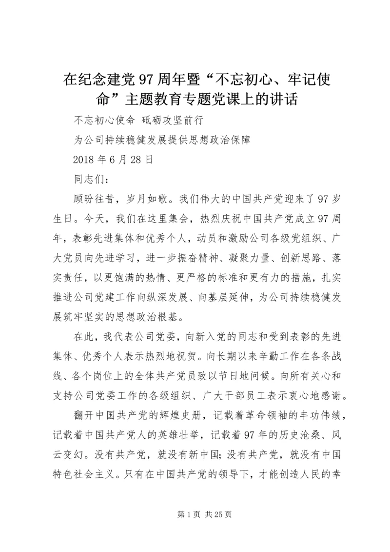 在纪念建党97周年暨“不忘初心、牢记使命”主题教育专题党课上的讲话.docx