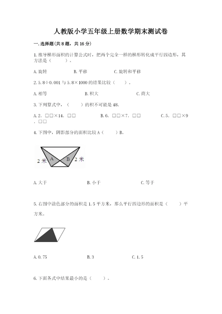人教版小学五年级上册数学期末测试卷（精品）word版.docx