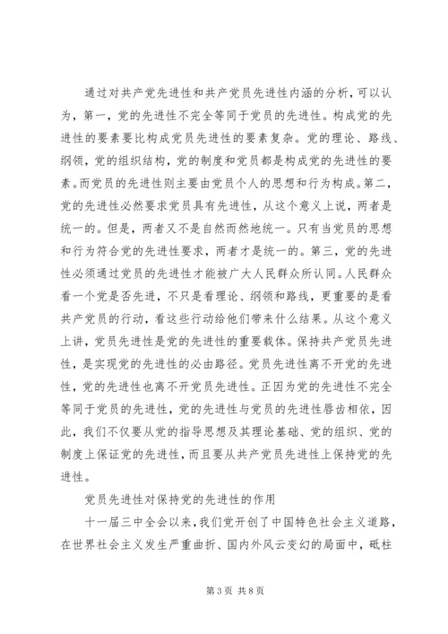 党的先进性与共产党员先进性的内在关联.docx