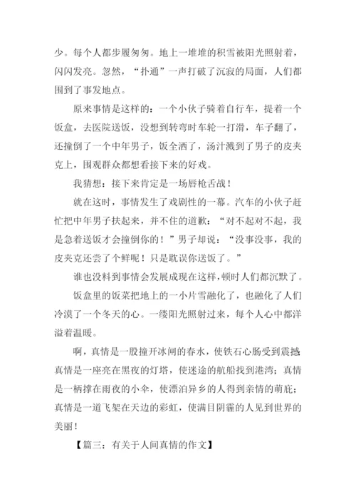 有关于人间真情的作文.docx