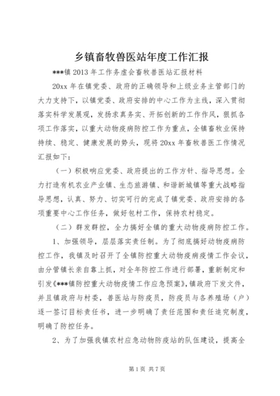 乡镇畜牧兽医站年度工作汇报.docx