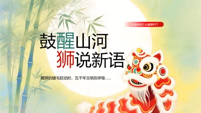 水彩中国风传统文化醒狮PPT模版
